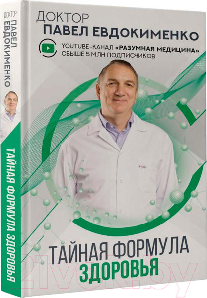 Изображение товара Книга АСТ Тайная формула здоровья (Евдокименко П.В.)