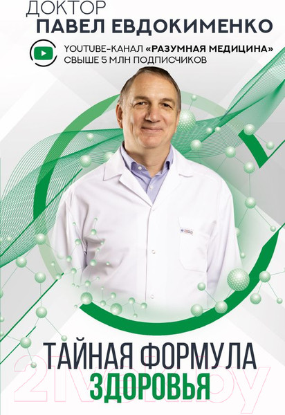 Изображение товара Книга АСТ Тайная формула здоровья (Евдокименко П.В.)