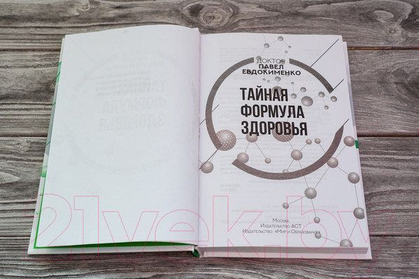 Изображение товара Книга АСТ Тайная формула здоровья (Евдокименко П.В.)