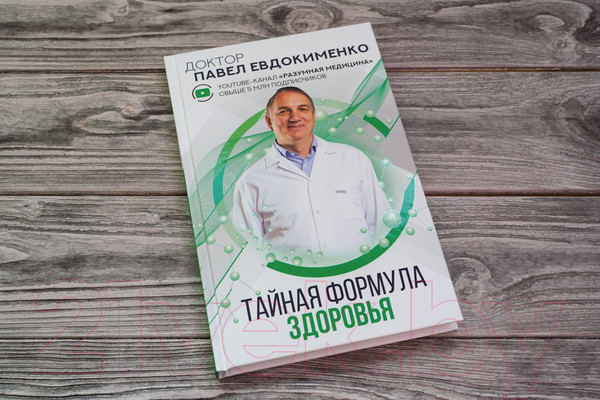 Изображение товара Книга АСТ Тайная формула здоровья (Евдокименко П.В.)