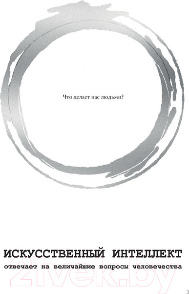 Изображение товара Книга АСТ Искусственный интеллект отвечает на величайшие вопросы человеч. (GPT-3, Томас Иэн С., Ван Ж.)