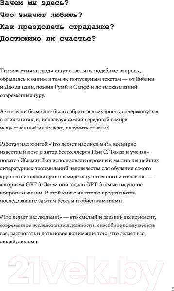Изображение товара Книга АСТ Искусственный интеллект отвечает на величайшие вопросы человеч. (GPT-3, Томас Иэн С., Ван Ж.)