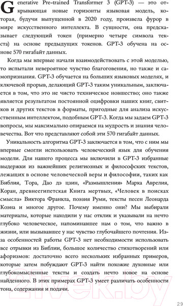 Изображение товара Книга АСТ Искусственный интеллект отвечает на величайшие вопросы человеч. (GPT-3, Томас Иэн С., Ван Ж.)