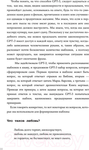 Изображение товара Книга АСТ Искусственный интеллект отвечает на величайшие вопросы человеч. (GPT-3, Томас Иэн С., Ван Ж.)