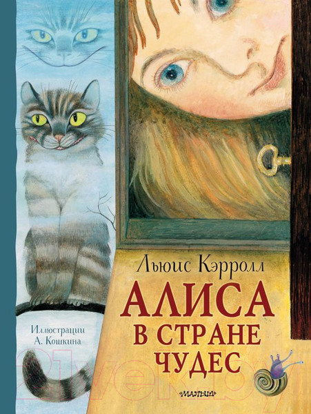 Изображение товара Книга АСТ Алиса в Стране Чудес / 9785171555122 (Кэрролл Л.)