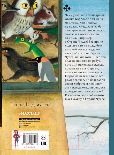 Изображение товара Книга АСТ Алиса в Стране Чудес / 9785171555122 (Кэрролл Л.)