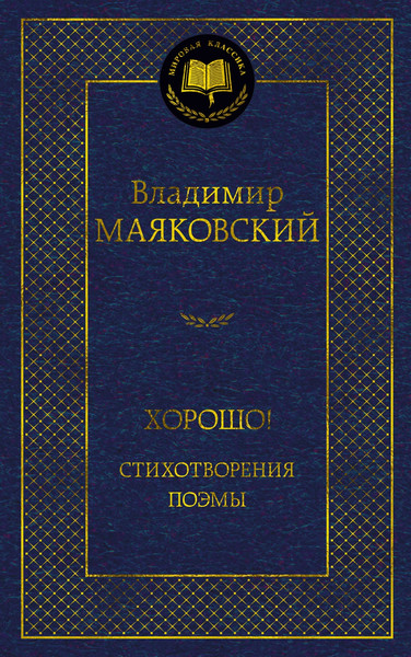 Изображение товара Книга Азбука Хорошо! Стихотворения. Поэмы (Маяковский В.)