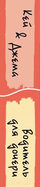 Изображение товара Набор книг Эксмо Кей&Джема. Водитель для дочери (Сокол Л.)