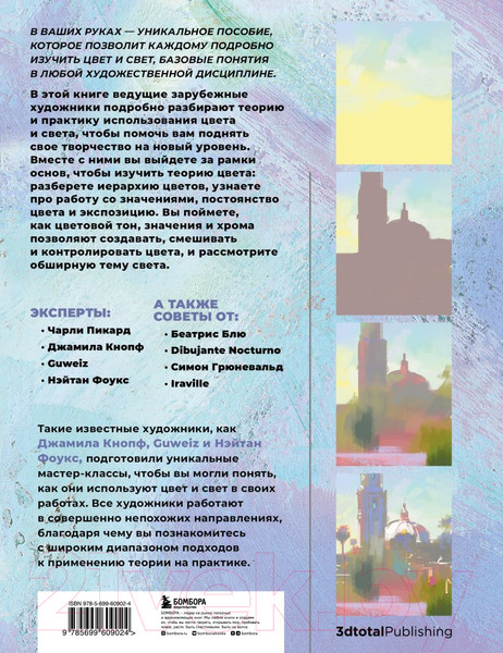 Изображение товара Книга Эксмо Цвет и свет. Полное пособие по теоретическим основам 3dtotal