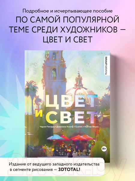 Изображение товара Книга Эксмо Цвет и свет. Полное пособие по теоретическим основам 3dtotal