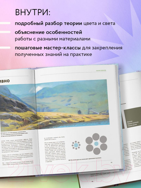 Изображение товара Книга Эксмо Цвет и свет. Полное пособие по теоретическим основам 3dtotal