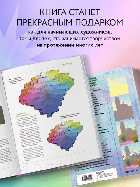 Изображение товара Книга Эксмо Цвет и свет. Полное пособие по теоретическим основам 3dtotal