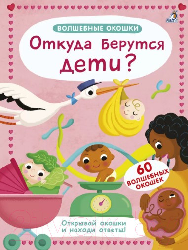 Изображение товара Развивающая книга Робинс Волшебные окошки. Откуда берутся дети?