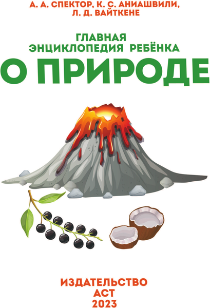 Изображение товара Энциклопедия АСТ Главная энциклопедия ребенка о природе (Спектор Анна и др.)