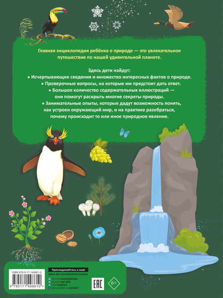 Изображение товара Энциклопедия АСТ Главная энциклопедия ребенка о природе (Спектор Анна и др.)