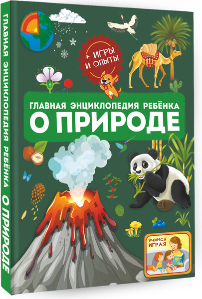 Изображение товара Энциклопедия АСТ Главная энциклопедия ребенка о природе (Спектор Анна и др.)