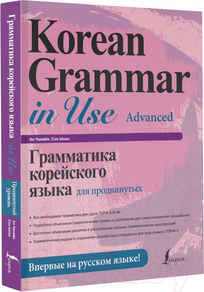 Изображение товара Учебное пособие АСТ Грамматика корейского языка для продвинутых / 9785171449025 (Ан Чинмен)