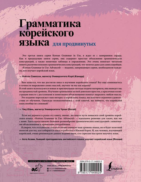 Изображение товара Учебное пособие АСТ Грамматика корейского языка для продвинутых / 9785171449025 (Ан Чинмен)