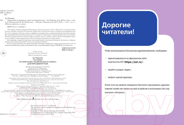Изображение товара Учебное пособие АСТ Грамматика корейского языка для продвинутых / 9785171449025 (Ан Чинмен)