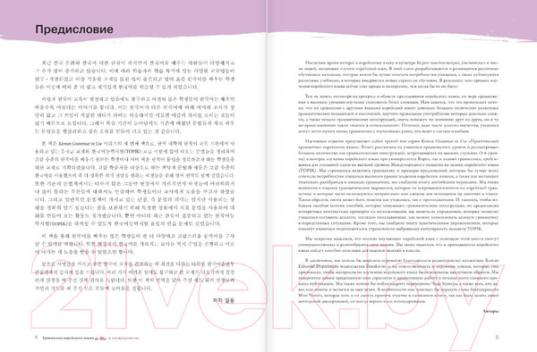 Изображение товара Учебное пособие АСТ Грамматика корейского языка для продвинутых / 9785171449025 (Ан Чинмен)