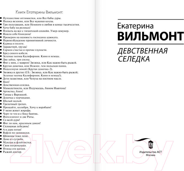 Изображение товара Книга АСТ Девственная селедка / 9785171539450 (Вильмонт Е.Н.)