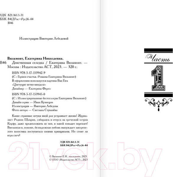 Изображение товара Книга АСТ Девственная селедка / 9785171539450 (Вильмонт Е.Н.)