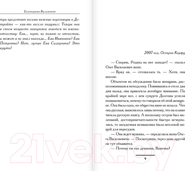 Изображение товара Книга АСТ Девственная селедка / 9785171539450 (Вильмонт Е.Н.)