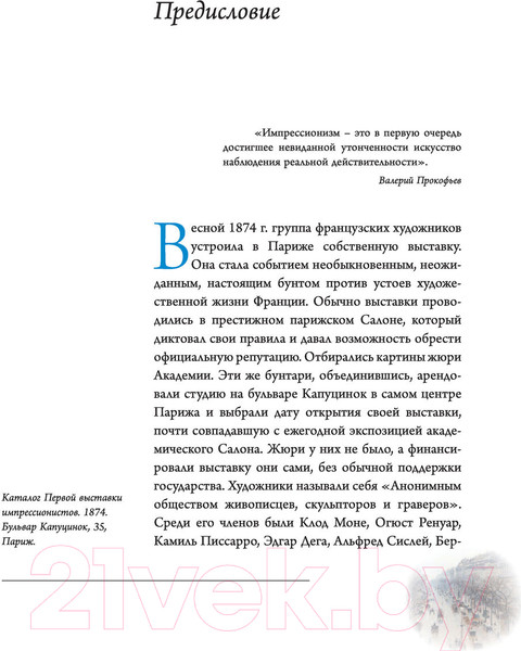 Изображение товара Книга АСТ Импрессионисты. Галерея мировой живописи (Мурашова Е.А.)