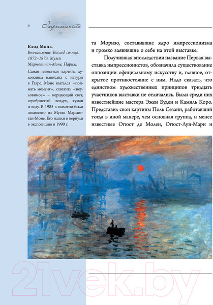 Изображение товара Книга АСТ Импрессионисты. Галерея мировой живописи (Мурашова Е.А.)