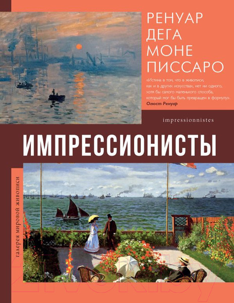 Изображение товара Книга АСТ Импрессионисты. Галерея мировой живописи (Мурашова Е.А.)