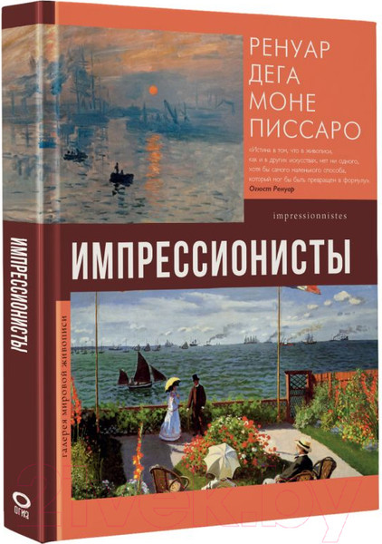 Изображение товара Книга АСТ Импрессионисты. Галерея мировой живописи (Мурашова Е.А.)