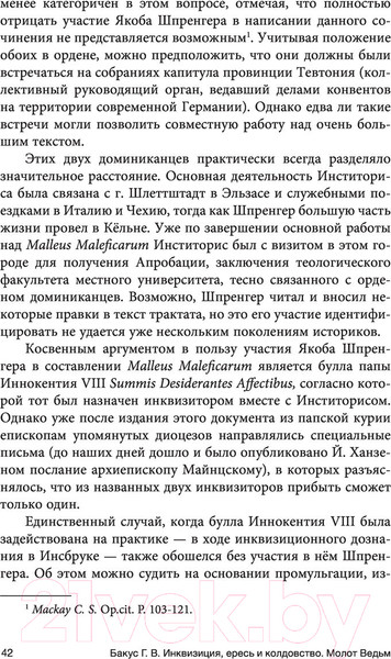 Изображение товара Книга АСТ Инквизиция, ересь и колдовство. Молот ведьм (Бакус Г.В.)