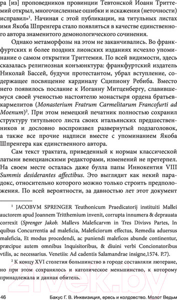 Изображение товара Книга АСТ Инквизиция, ересь и колдовство. Молот ведьм (Бакус Г.В.)