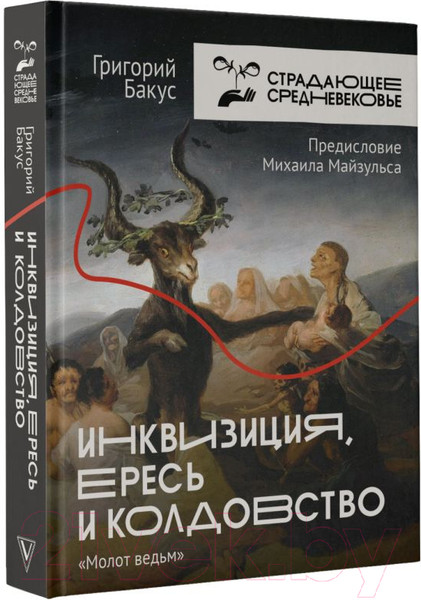 Изображение товара Книга АСТ Инквизиция, ересь и колдовство. Молот ведьм (Бакус Г.В.)