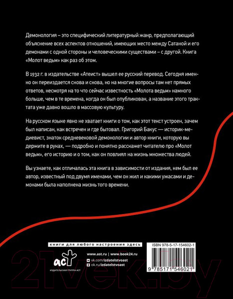 Изображение товара Книга АСТ Инквизиция, ересь и колдовство. Молот ведьм (Бакус Г.В.)