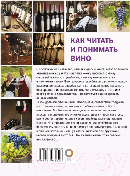 Изображение товара Книга АСТ Как читать и понимать вино (Шпаковский М.М.)
