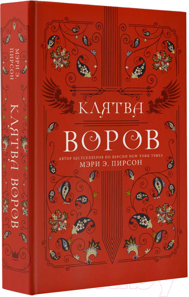 Изображение товара Книга АСТ Клятва воров (Пирсон М.Э.)