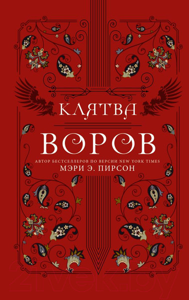 Изображение товара Книга АСТ Клятва воров (Пирсон М.Э.)