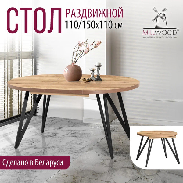 Изображение товара Обеденный стол Millwood Женева 3 D раздвижной D110-150x110x75 (дуб золотой Craft/металл черный)