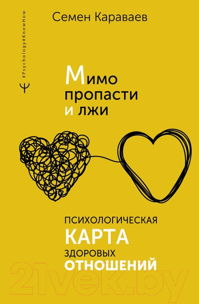 Изображение товара Книга АСТ Мимо пропасти и лжи. Психологическая карта здоровых отношений (Караваев С.)