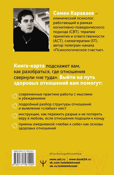 Изображение товара Книга АСТ Мимо пропасти и лжи. Психологическая карта здоровых отношений (Караваев С.)