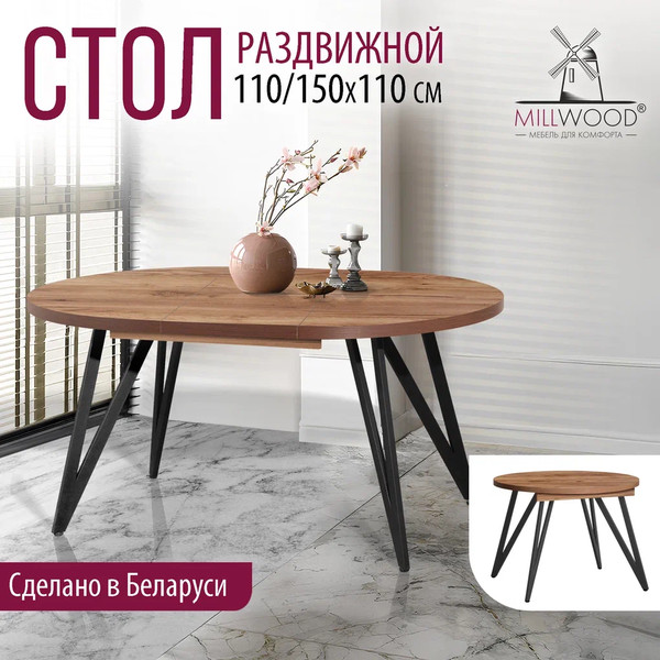 Изображение товара Обеденный стол Millwood Женева 3 D раздвижной D110-150x110x75 (дуб табачный Craft/металл черный)