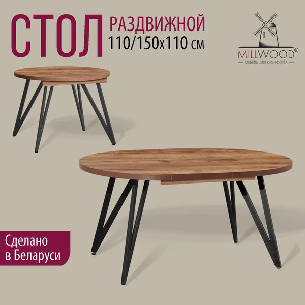Изображение товара Обеденный стол Millwood Женева 3 D раздвижной D110-150x110x75 (дуб табачный Craft/металл черный)
