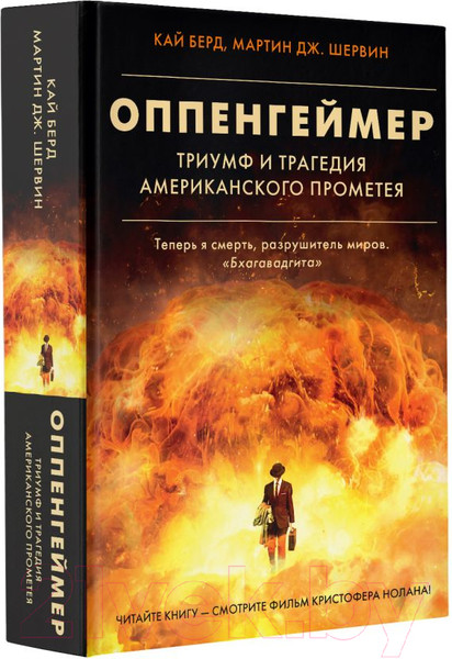 Изображение товара Книга АСТ Оппенгеймер. Триумф и трагедия Американского Прометея (Берд К., Шервин М.Дж.)