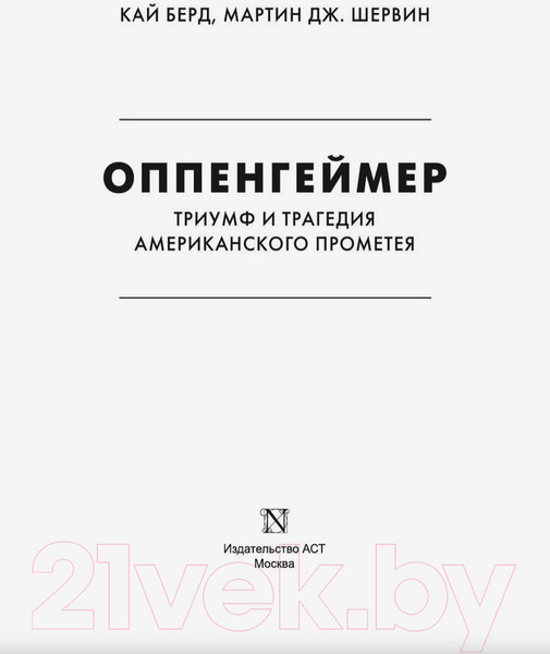 Изображение товара Книга АСТ Оппенгеймер. Триумф и трагедия Американского Прометея (Берд К., Шервин М.Дж.)