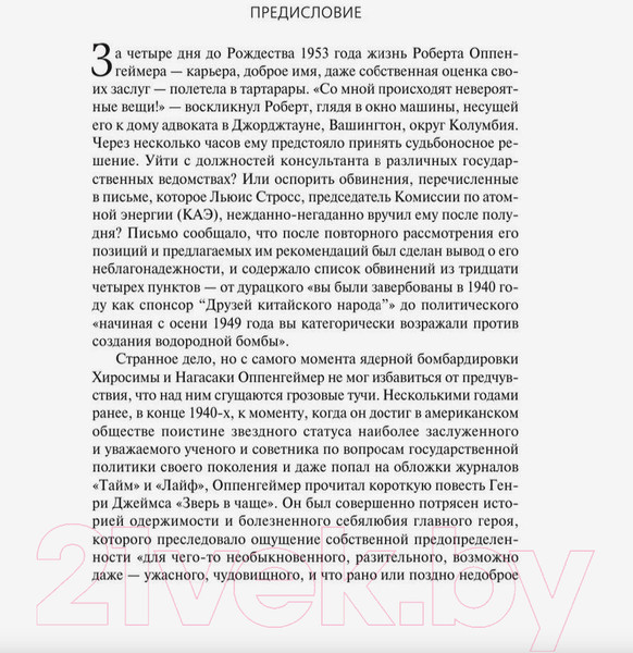 Изображение товара Книга АСТ Оппенгеймер. Триумф и трагедия Американского Прометея (Берд К., Шервин М.Дж.)