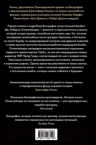 Изображение товара Книга АСТ Оппенгеймер. Триумф и трагедия Американского Прометея (Берд К., Шервин М.Дж.)