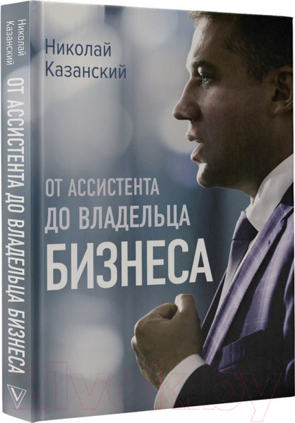 Изображение товара Книга АСТ От ассистента до владельца бизнеса (Казанский Н.В.)