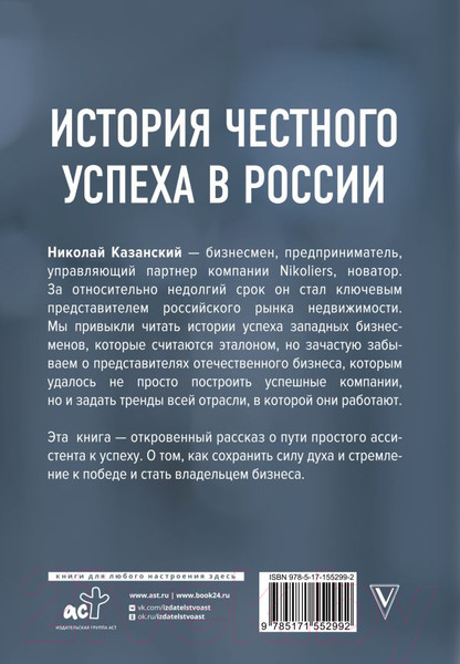 Изображение товара Книга АСТ От ассистента до владельца бизнеса (Казанский Н.В.)