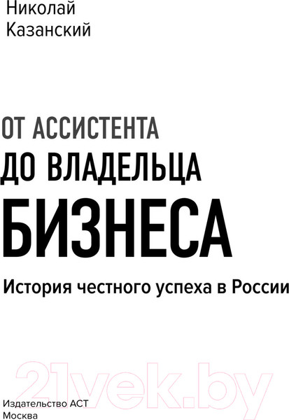Изображение товара Книга АСТ От ассистента до владельца бизнеса (Казанский Н.В.)